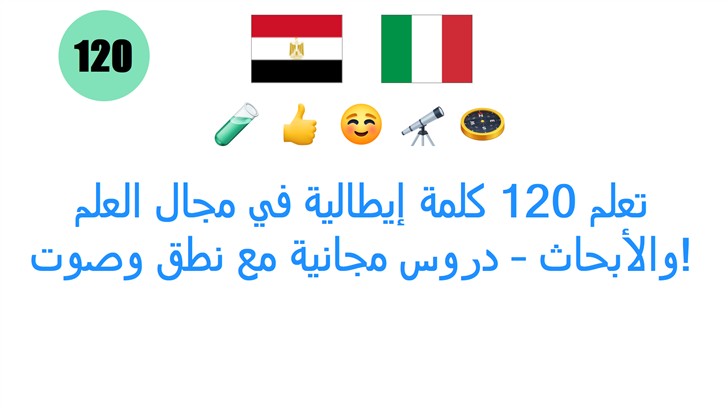 تعلم 120 كلمة إيطالية في مجال العلم والأبحاث – دروس مجانية مع نطق وصوت!